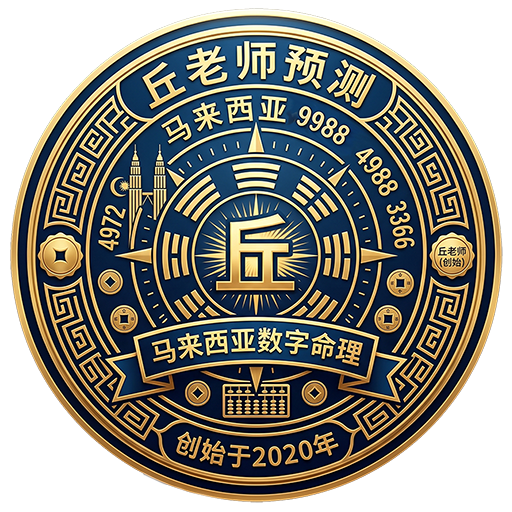 丘大师命理预测